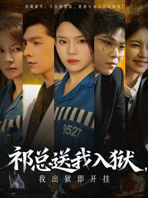 祁总送我入狱，我出狱即开挂（60集）一口气看完