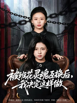 被班花灵魂互换后,我决定这样做(60集) 被班花灵魂互换后,我决定这样做(60集)精彩短剧片段