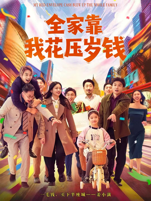 全家靠我花压岁钱（61集）免费短剧看不停