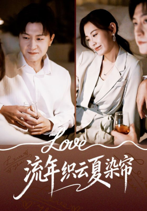 流年织云夏染帘（70集）常回家看看短剧