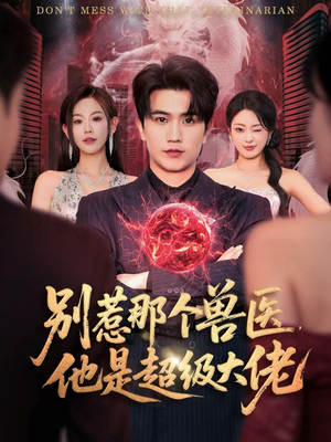 什么医仙，我只是兽医罢了（65集）红果短剧免费看