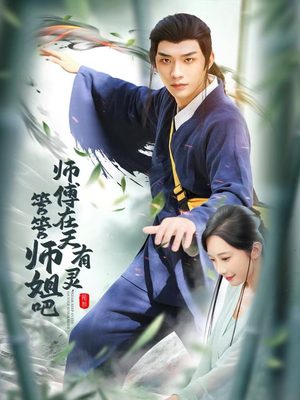 师傅在天有灵，管管师姐吧（80集）全集一网打尽