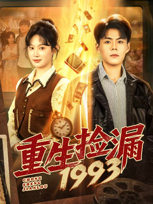 重生捡漏1993（82集）火爆短剧抢先看