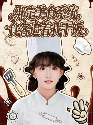 绑定美食系统，食客追着我干饭（80集）最热门短剧来了