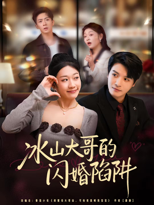 冰山大哥的闪婚陷阱（80集）西瓜短剧免费看