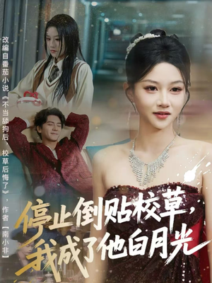停止倒贴校草，我成了他白月光（61集）好短剧分享