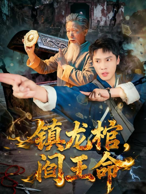 镇龙棺，阎王命（80集）大结局太过瘾了