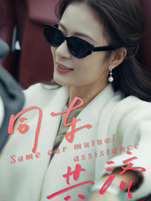 同车共济（39集）最火短剧热播中