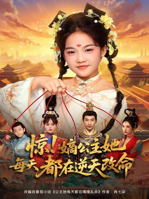 惊！嫡公主她每天都在逆天改命（83集）免费短剧完整版