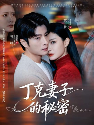 丁克妻子的秘密（60集）排行榜前十短剧