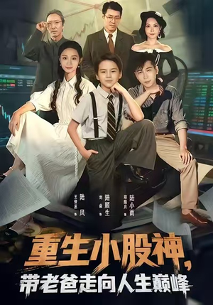 重生小股神,带老爸走向人生巅峰(60集) 重生小股神,带老爸走向人生巅峰(60集)热门短剧排行榜