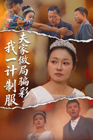 夫家做局骗彩，我一计制服（18集）好看短剧分享