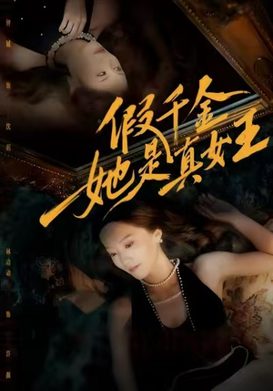 假千金她是真女王(60集) 假千金她是真女王(60集)热门短剧又来了