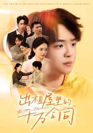 出租屋的千万合同(30集) 出租屋的千万合同(30集)热门短剧追不停