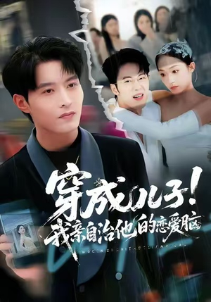 穿成儿子!我亲自治他的恋爱脑(65集) 穿成儿子!我亲自治他的恋爱脑(65集)80到100集