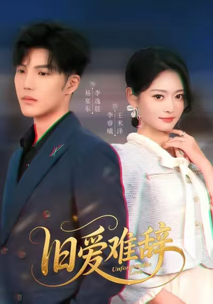 旧爱难辞（60集）古装热门短剧