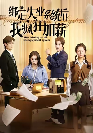 绑定失业系统后我疯狂加薪(61集) 绑定失业系统后我疯狂加薪(61集)火爆短剧热播中