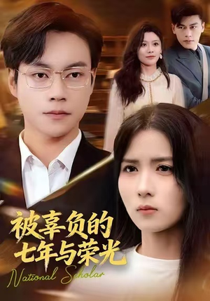 被辜负的七年与荣光（76集）短剧完整版免费