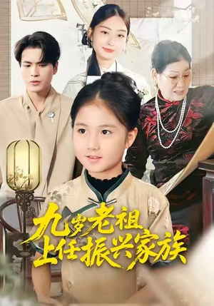九岁老祖上任振兴家族（50集）贝贝短剧分享