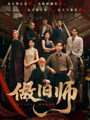 做旧师(105集) 做旧师(105集)演员表