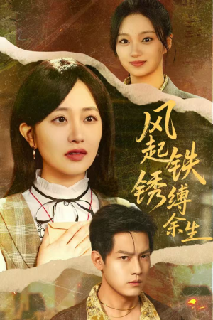 错付心仪终涅槃(51集) 错付心仪终涅槃(51集)短剧太好看