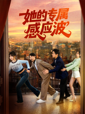 她的专属感应波(60集) 她的专属感应波(60集)好看短剧抢先看