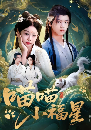 喵喵小福星(79集) 喵喵小福星(79集)短剧全集完整