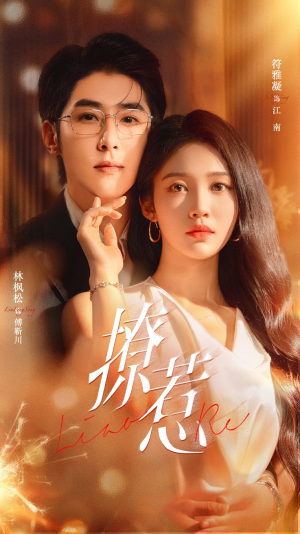 撩惹(74集) 撩惹(74集)爆火短剧抢先看