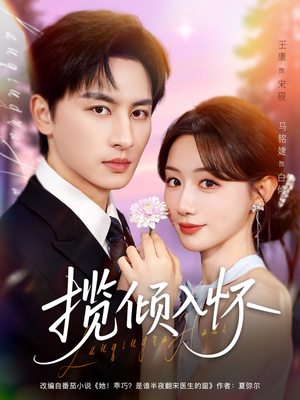 揽倾入怀(81集) 揽倾入怀(81集)热播短剧全集看