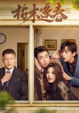 枯木逢春(69集) 枯木逢春(69集)热门短剧抢先