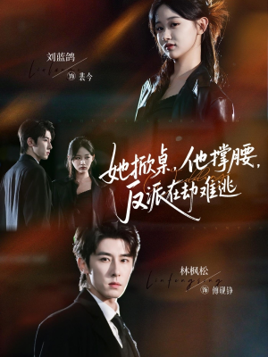 她掀桌他撑腰反派在劫难逃(71集) 她掀桌他撑腰反派在劫难逃(71集)好看短剧又来了