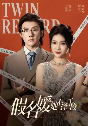 假名媛她不择手段(61集) 假名媛她不择手段(61集)解说文案