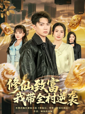 修仙致富,我带全村逆袭(82集) 修仙致富,我带全村逆袭(82集)短剧在线看