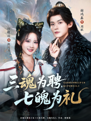 三魂为聘,七魄为礼(107集) 三魂为聘,七魄为礼(107集)短剧抢先看全集