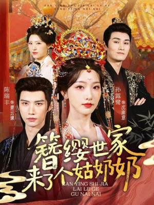 簪缨世家来了个姑奶奶(81集) 簪缨世家来了个姑奶奶(81集)短剧推荐来了