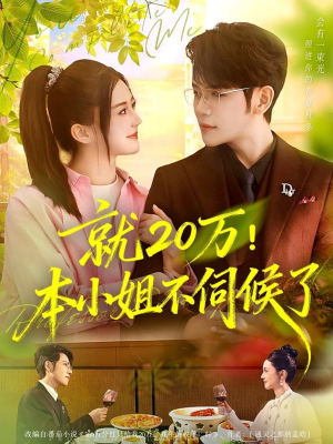 就20万!本小姐不伺候了(60集) 就20万!本小姐不伺候了(60集)全剧免费观看