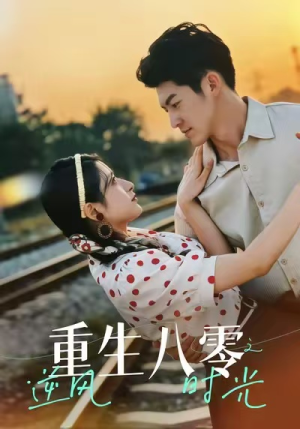 重生八零之逆风时光(43集) 重生八零之逆风时光(43集)好看的短剧