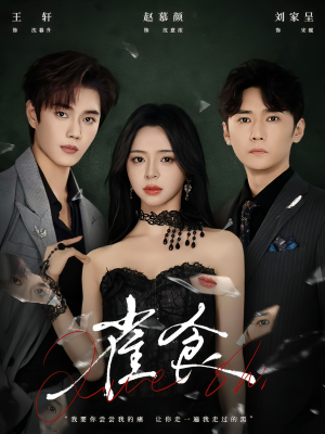 雀食(83集) 雀食(83集)正能量短剧分享