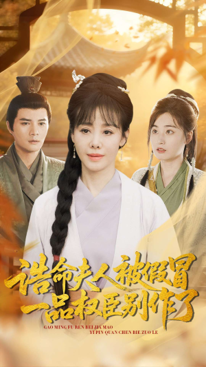 诰命夫人被假冒,一品权臣别作了(98集) 诰命夫人被假冒,一品权臣别作了(98集)热门了短剧