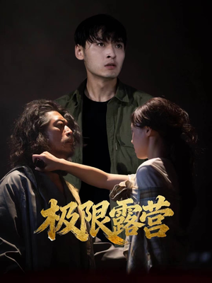 极限露营（54集）常回家看看短剧