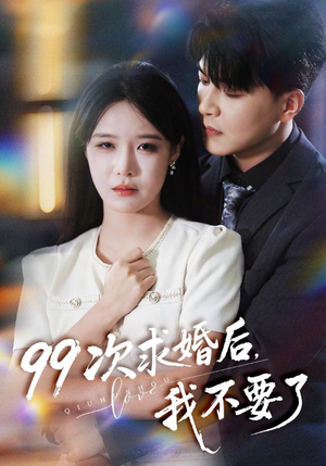 99次求婚后我不要了(70集) 99次求婚后我不要了(70集)独家资源免费看