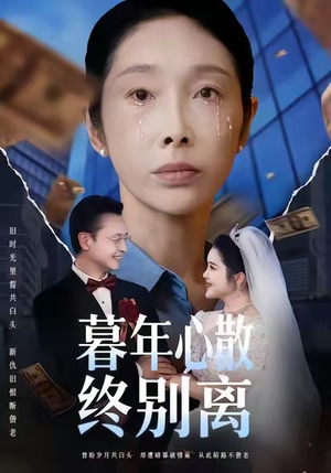 暮年心散终别离(58集) 暮年心散终别离(58集)看到了大结局