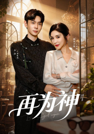 再为神（61集）短剧全集大结局
