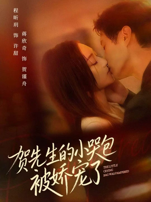 贺先生的小哭包被娇宠了(56集) 贺先生的小哭包被娇宠了(56集)精彩短剧片段