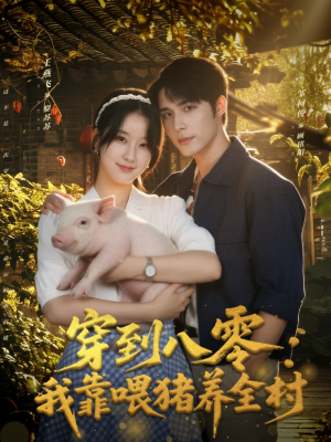 穿到八零:我靠喂猪养全村(61集) 穿到八零:我靠喂猪养全村(61集)精彩片段