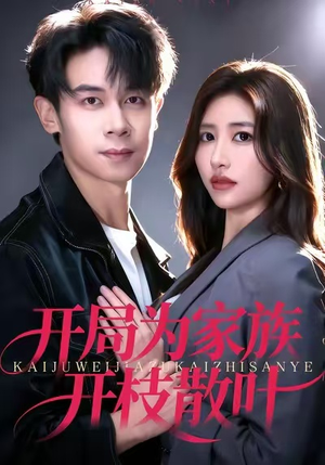 开局为家族开枝散叶（67集）真的太好看了