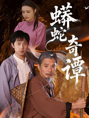 蟒蛇奇谭(52集) 蟒蛇奇谭(52集)好看短剧追不停