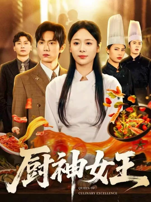 厨神女王(71集) 厨神女王(71集)剧情简介