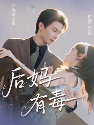 后妈有毒（71集）悬疑短剧推荐