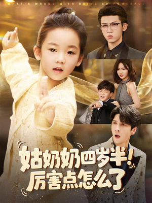 萌娃四岁半,下山成团宠了(82集) 萌娃四岁半,下山成团宠了(82集)完整版